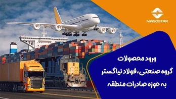 ورود محصولات فولاد نیاگستر به حوزه صادرات